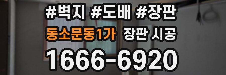 동소문동1가 장판 시공