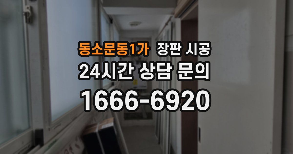 동소문동1가 장판 시공