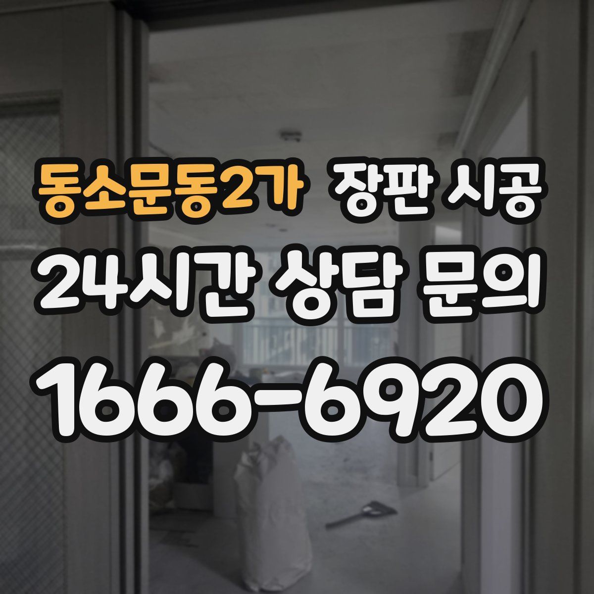 동소문동2가 장판 시공