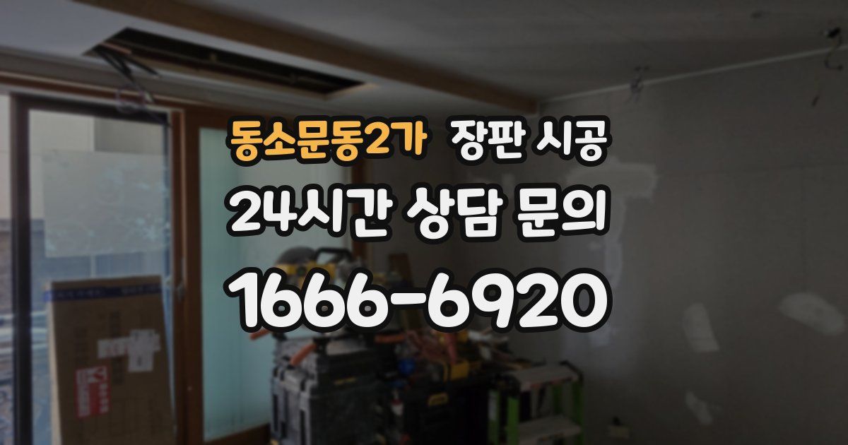 동소문동2가 장판 시공