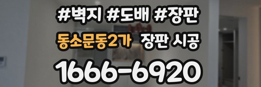 동소문동2가 장판 시공