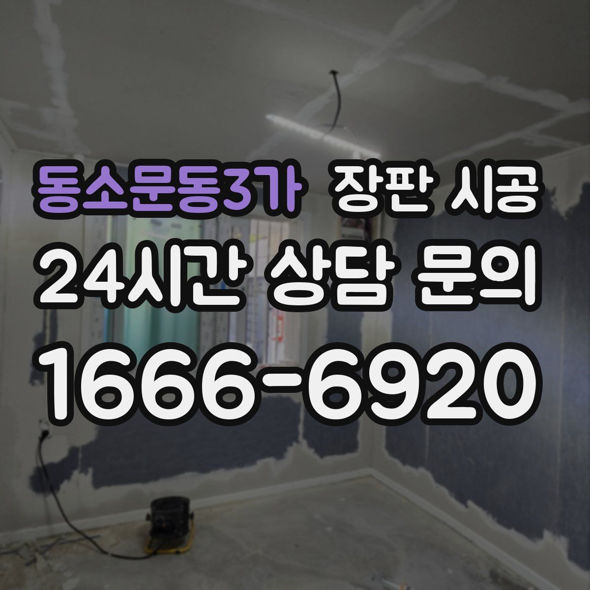 동소문동3가 장판 시공