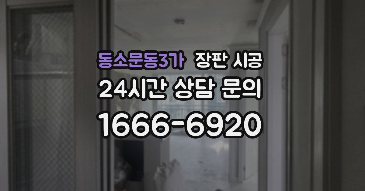 동소문동3가 장판 시공