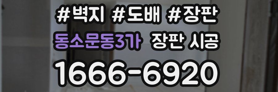 동소문동3가 장판 시공