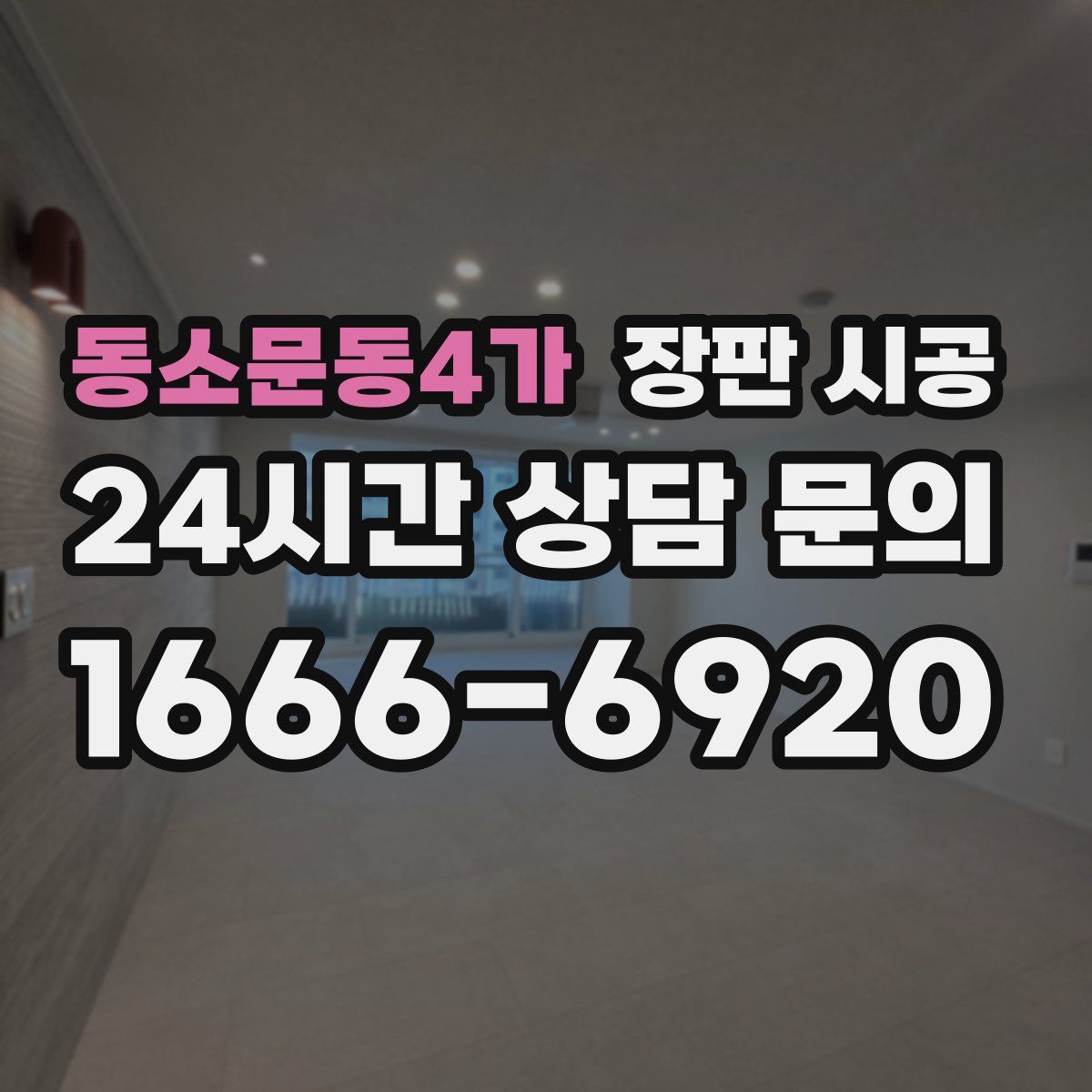 동소문동4가 장판 시공