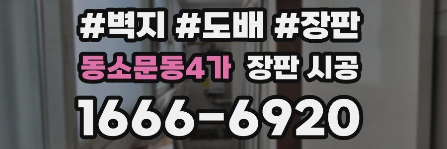동소문동4가 장판 시공