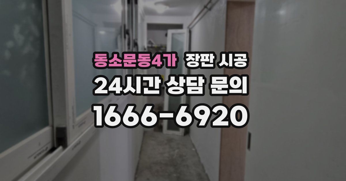 동소문동4가 장판 시공