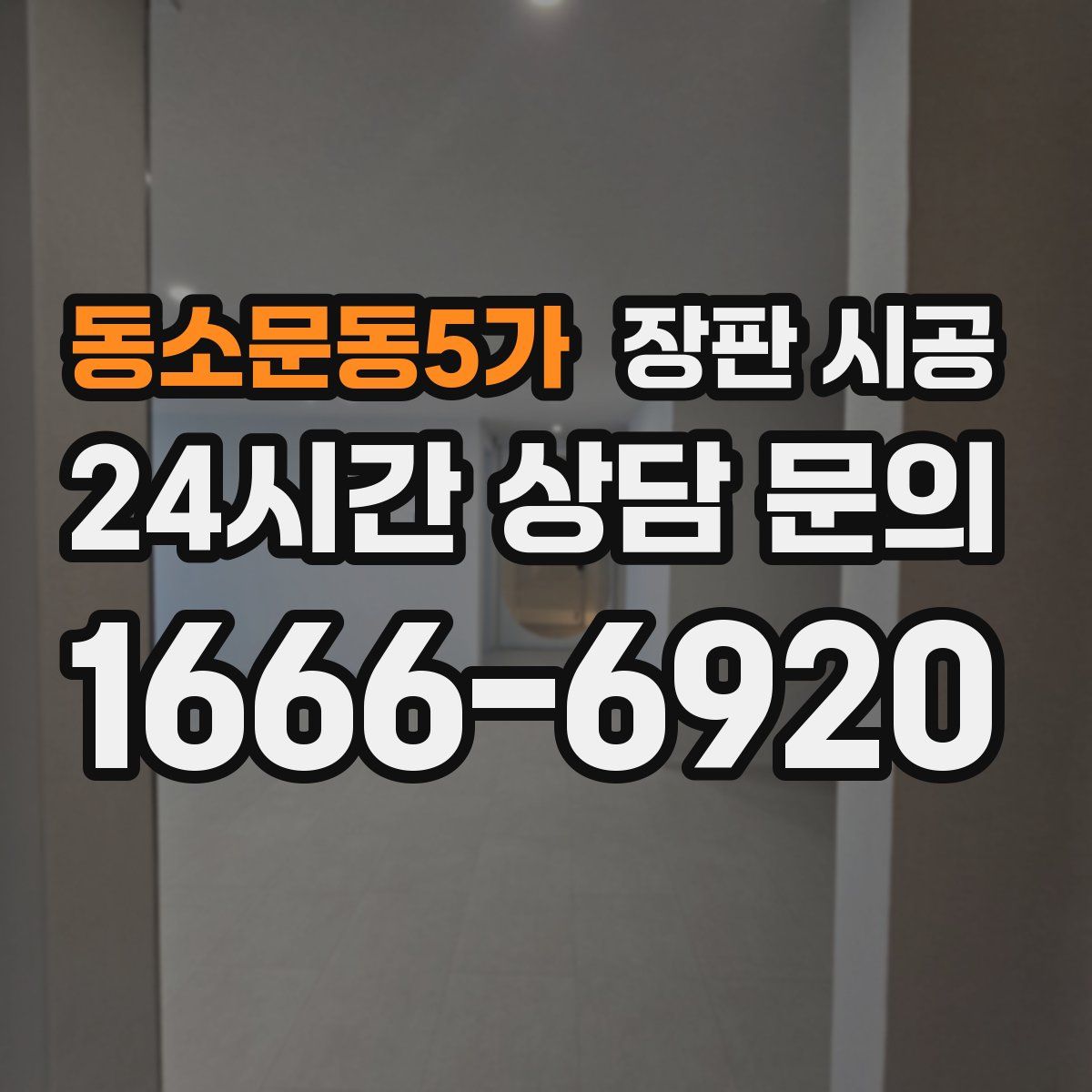 동소문동5가 장판 시공