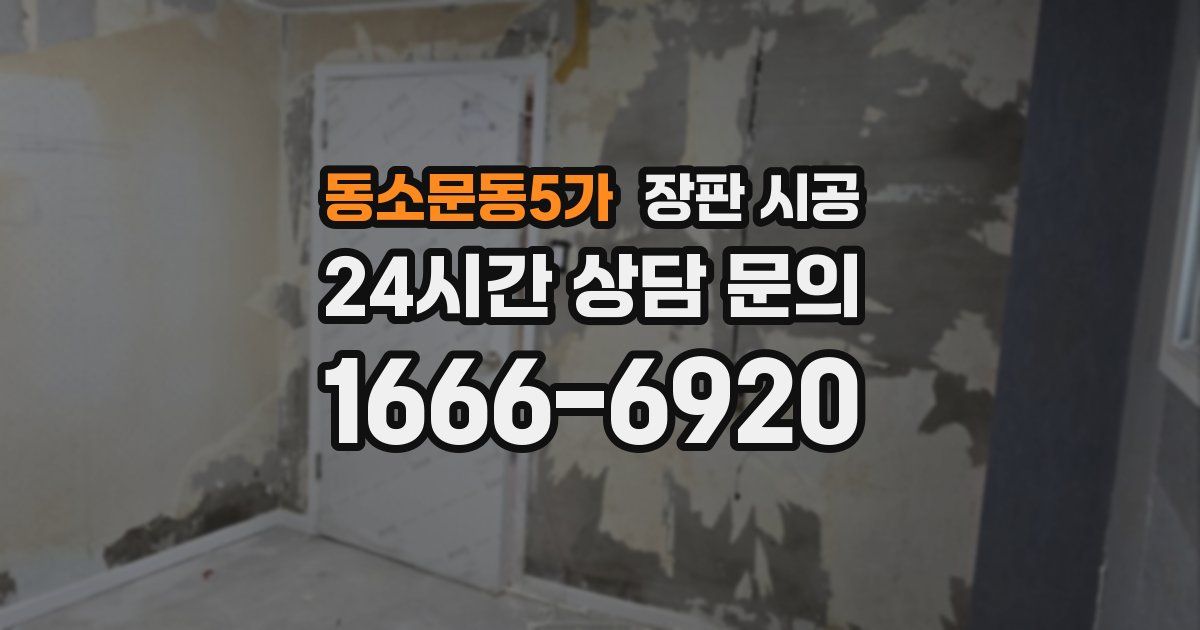 동소문동5가 장판 시공