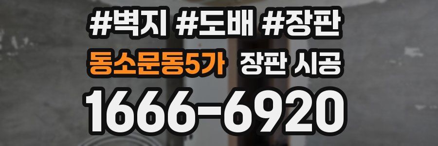 동소문동5가 장판 시공