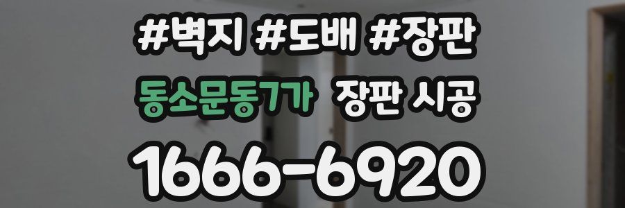 동소문동7가 장판 시공