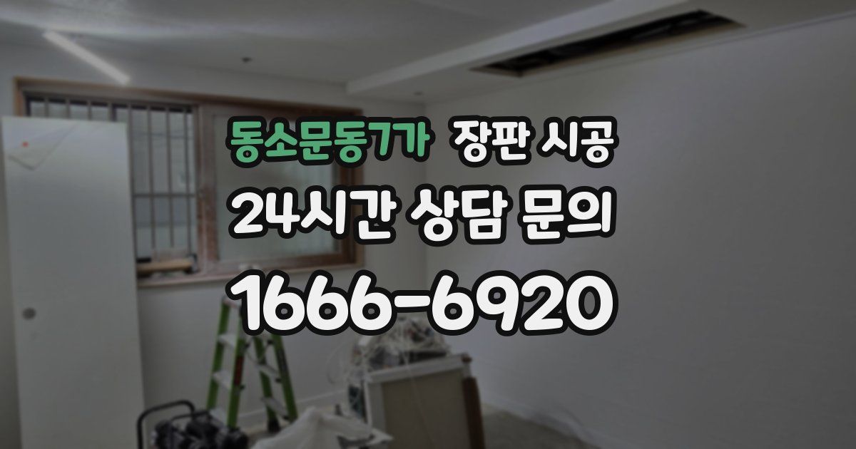 동소문동7가 장판 시공