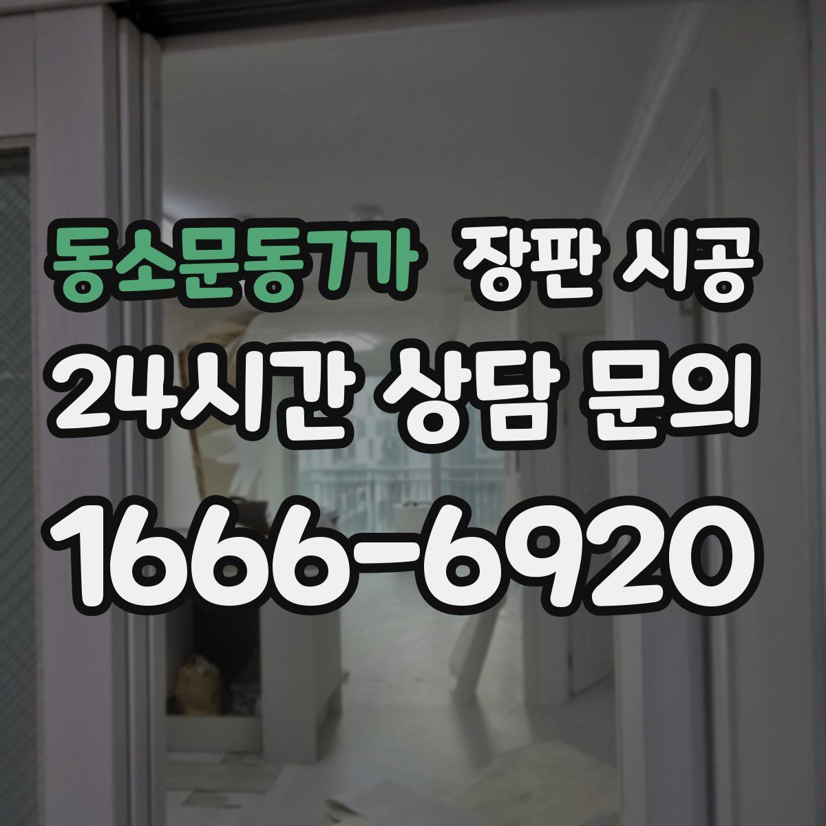 동소문동7가 장판 시공