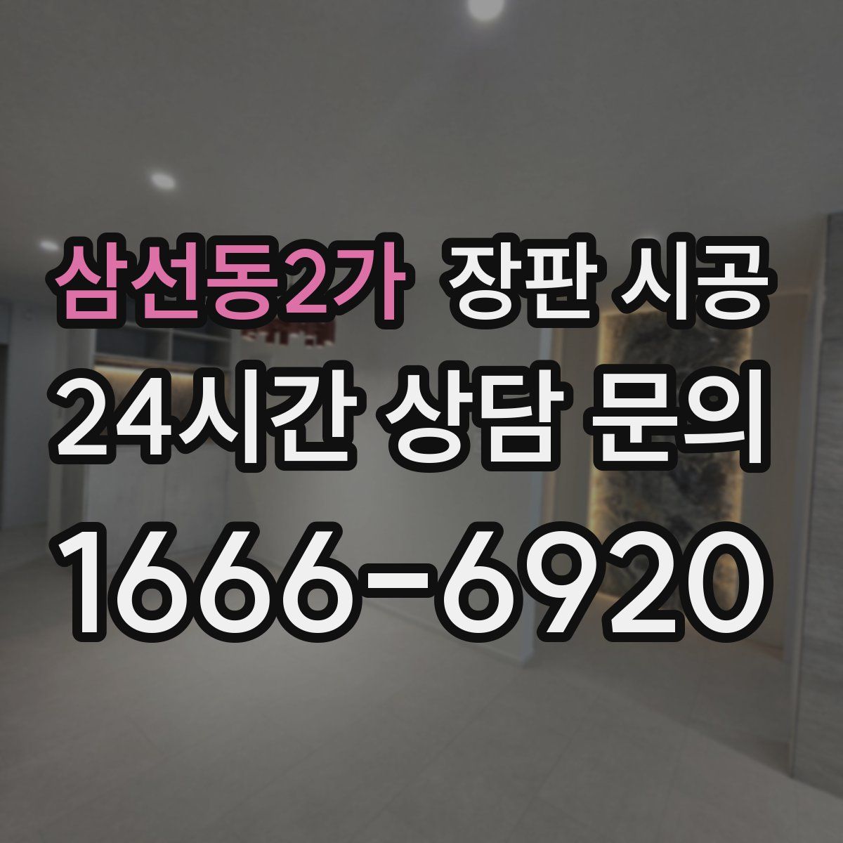 삼선동2가 장판 시공