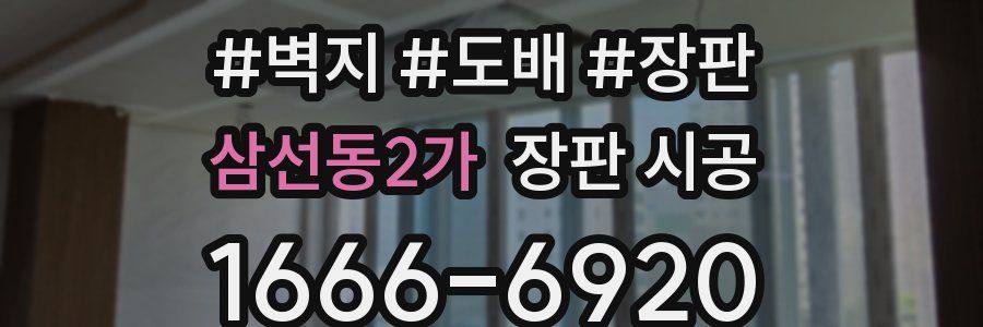 삼선동2가 장판 시공