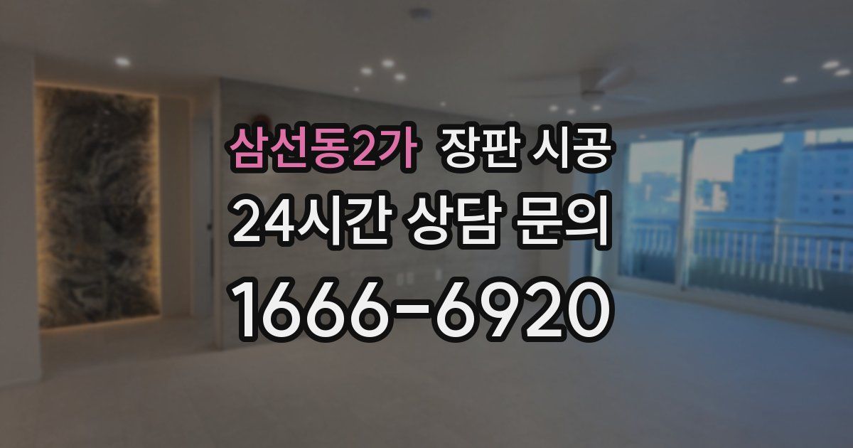 삼선동2가 장판 시공