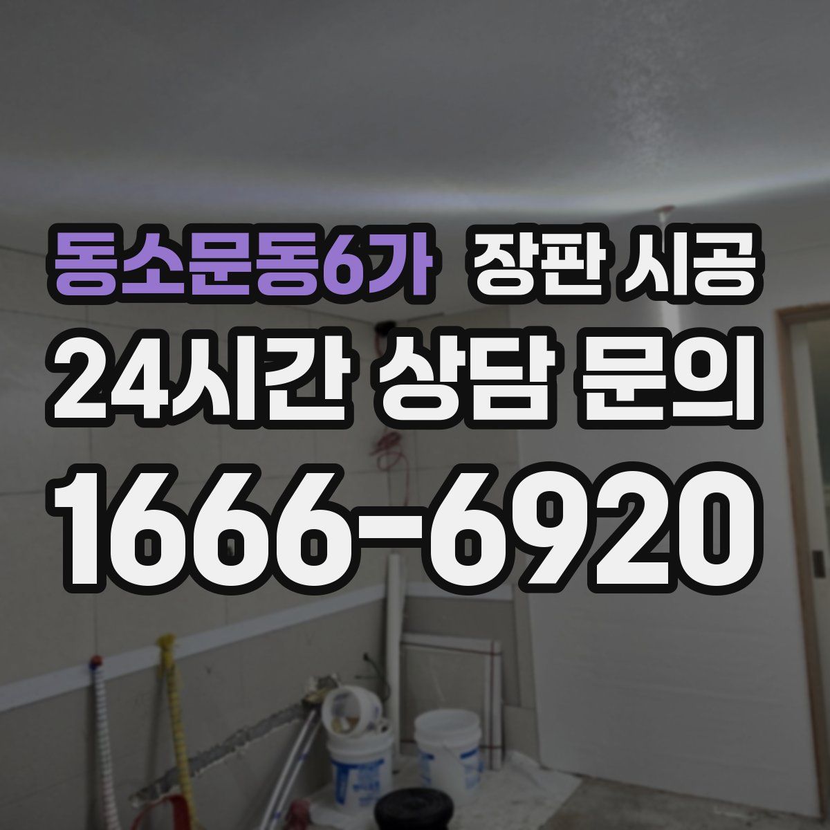동소문동6가 장판 시공
