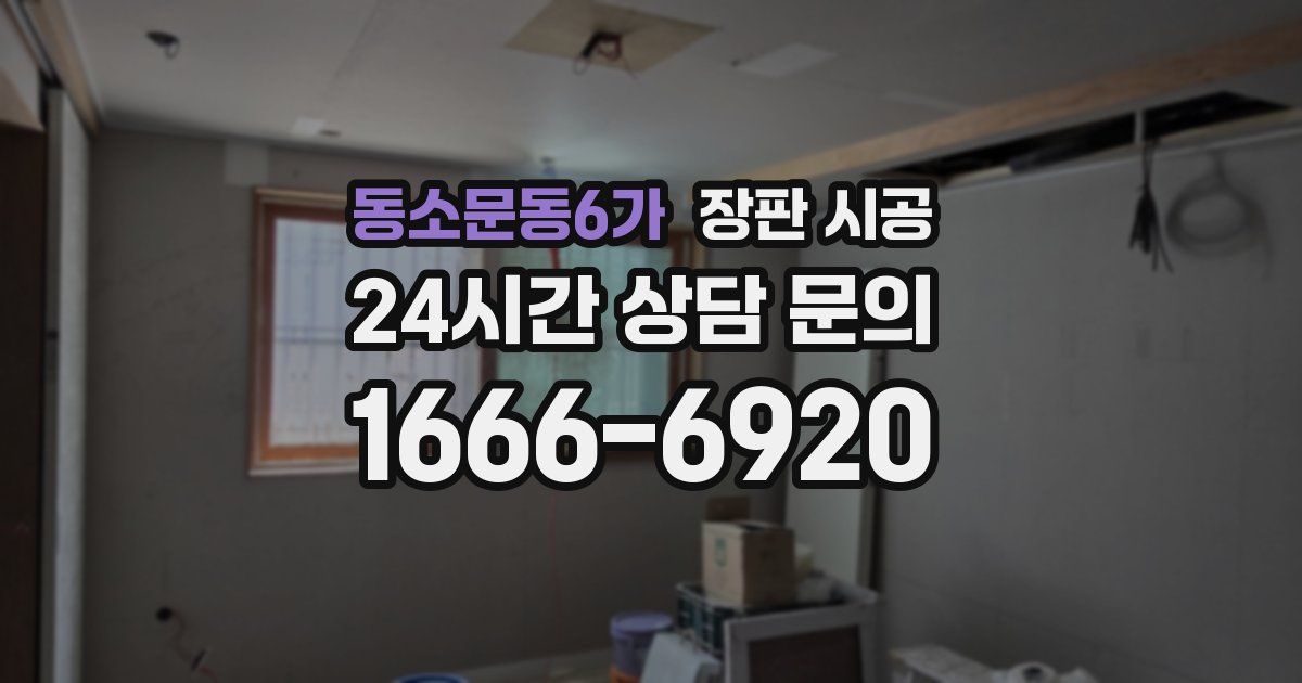 동소문동6가 장판 시공