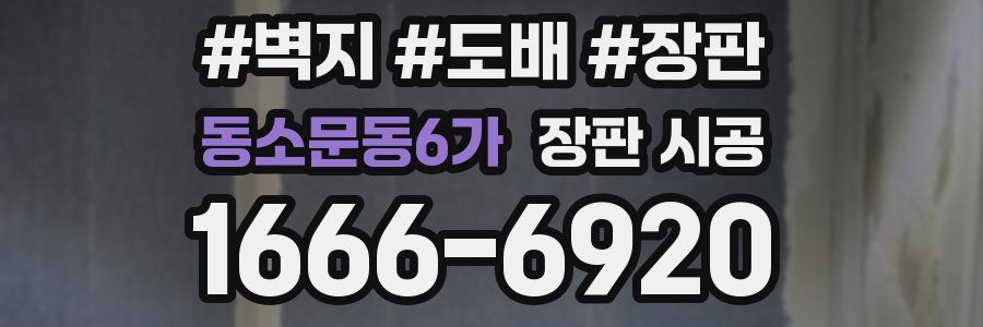동소문동6가 장판 시공