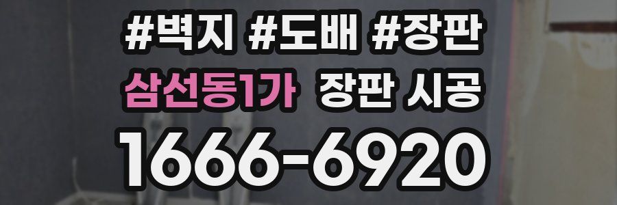 삼선동1가 장판 시공