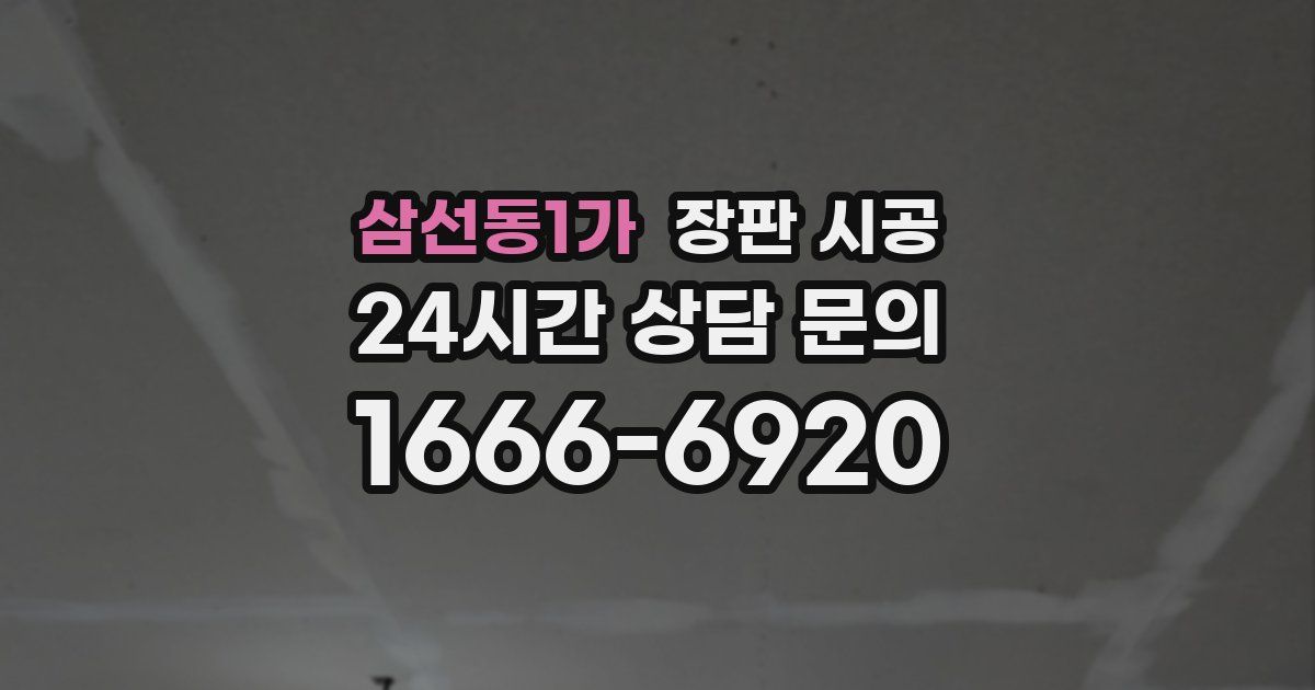 삼선동1가 장판 시공