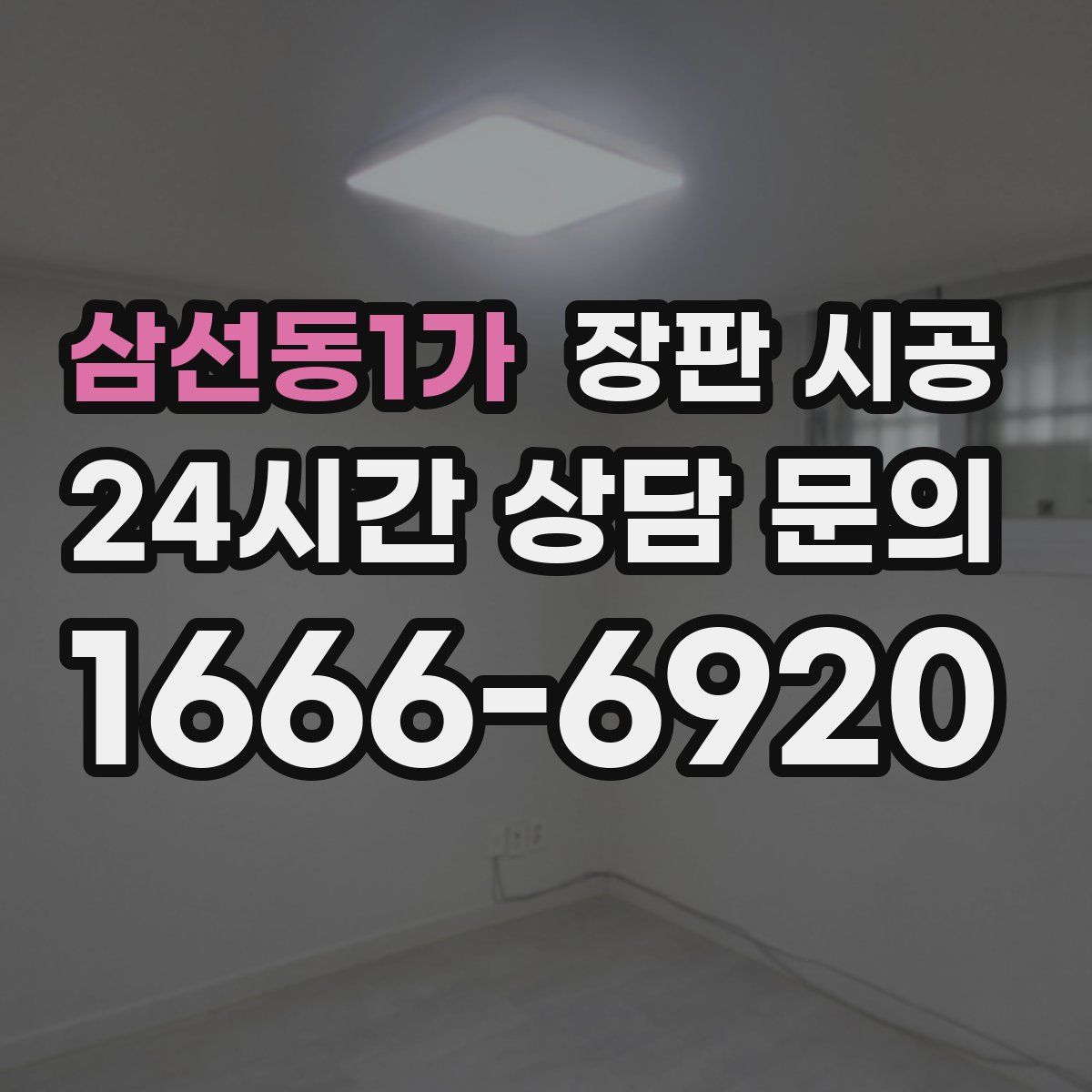 삼선동1가 장판 시공
