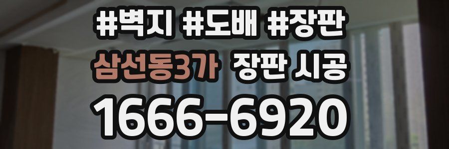 삼선동3가 장판 시공