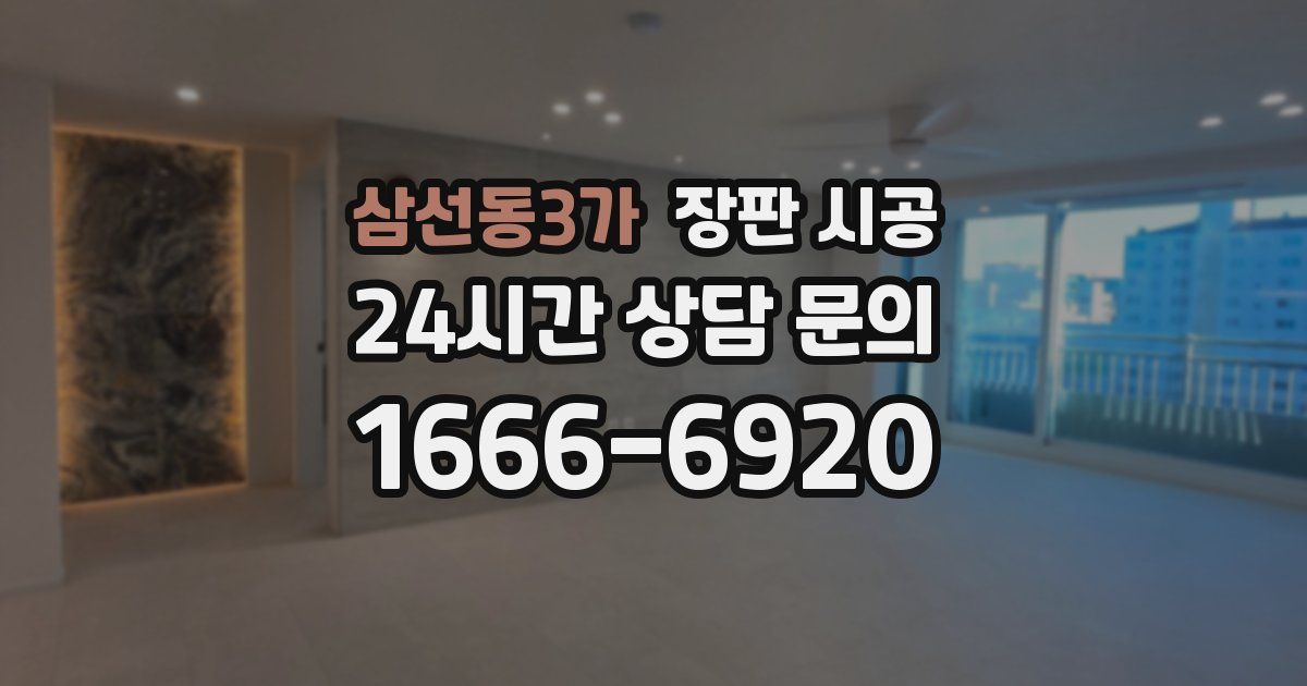 삼선동3가 장판 시공