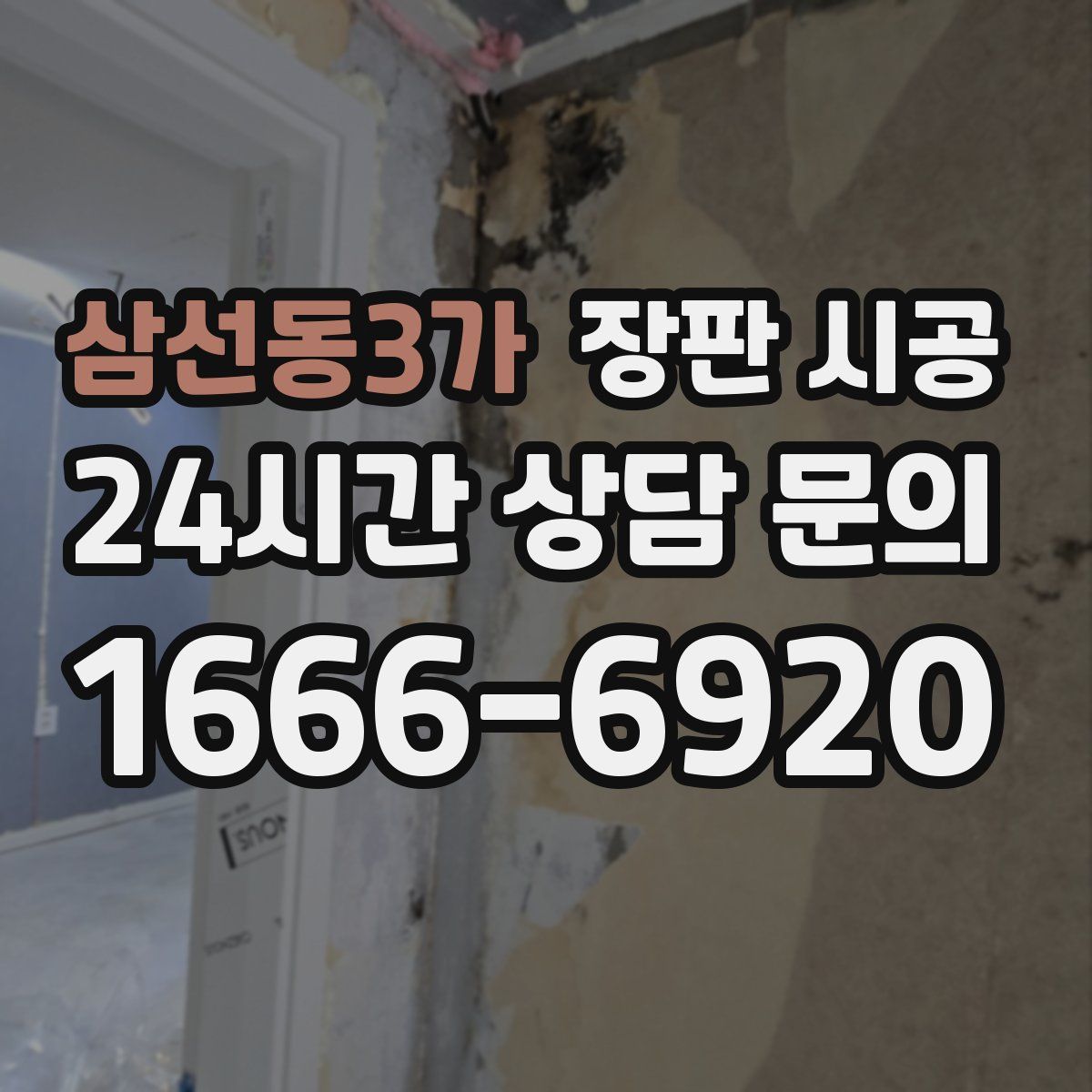 삼선동3가 장판 시공
