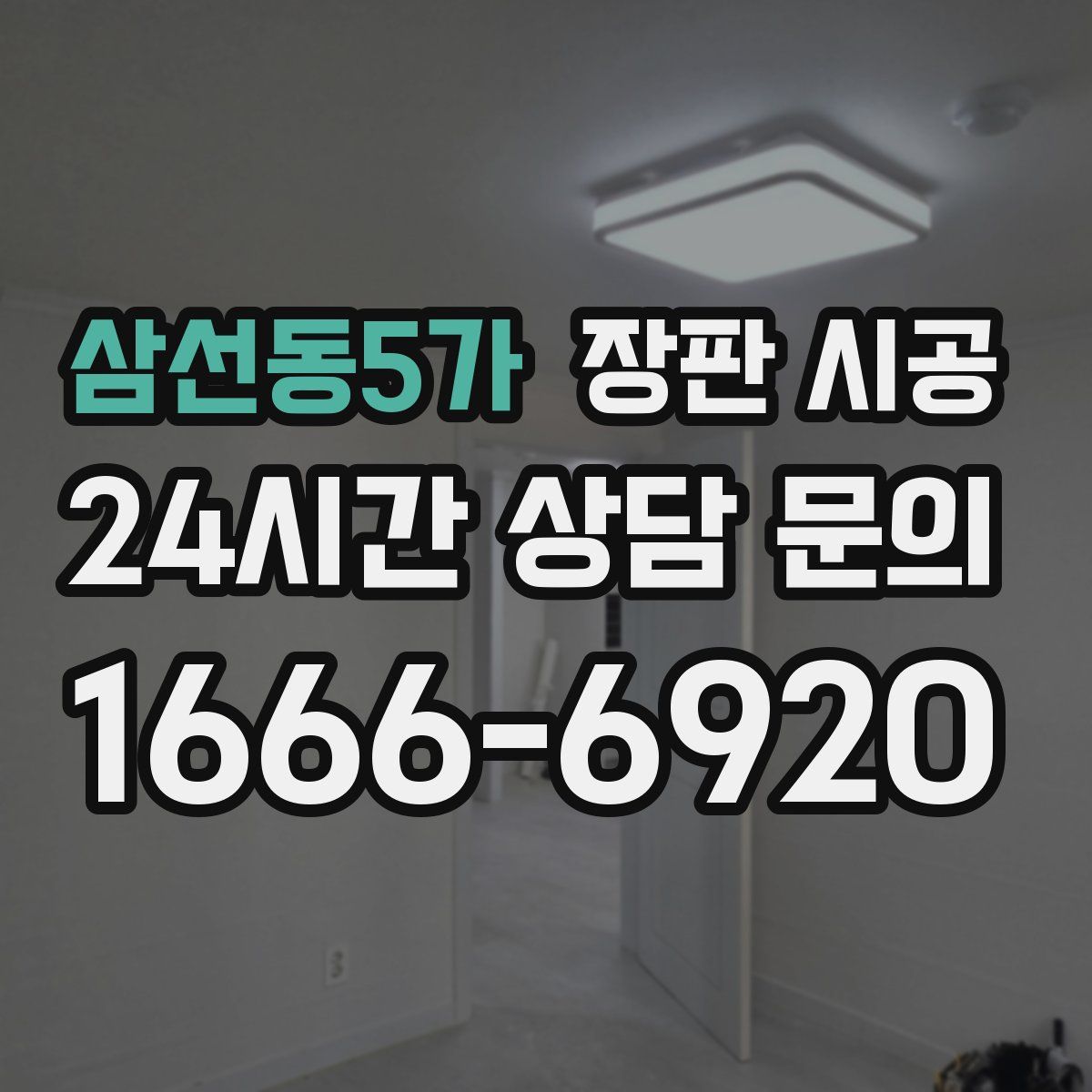 삼선동5가 장판 시공