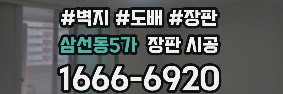 삼선동5가 장판 시공