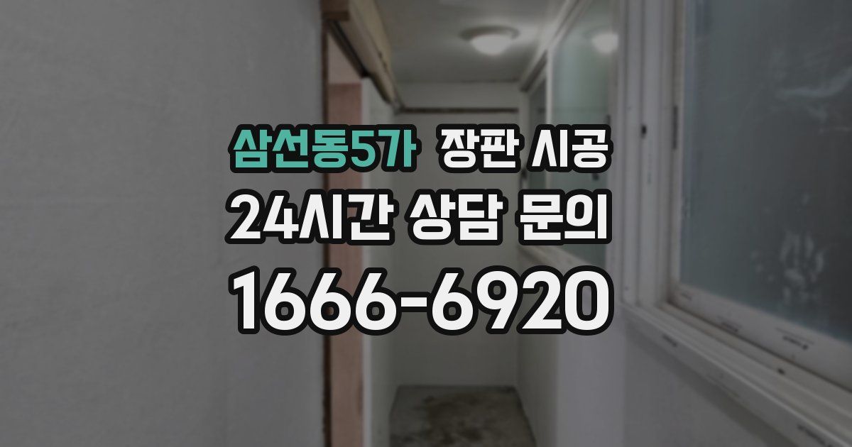 삼선동5가 장판 시공