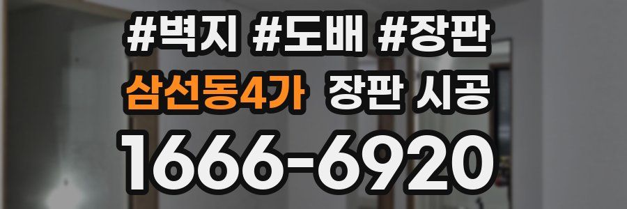 삼선동4가 장판 시공