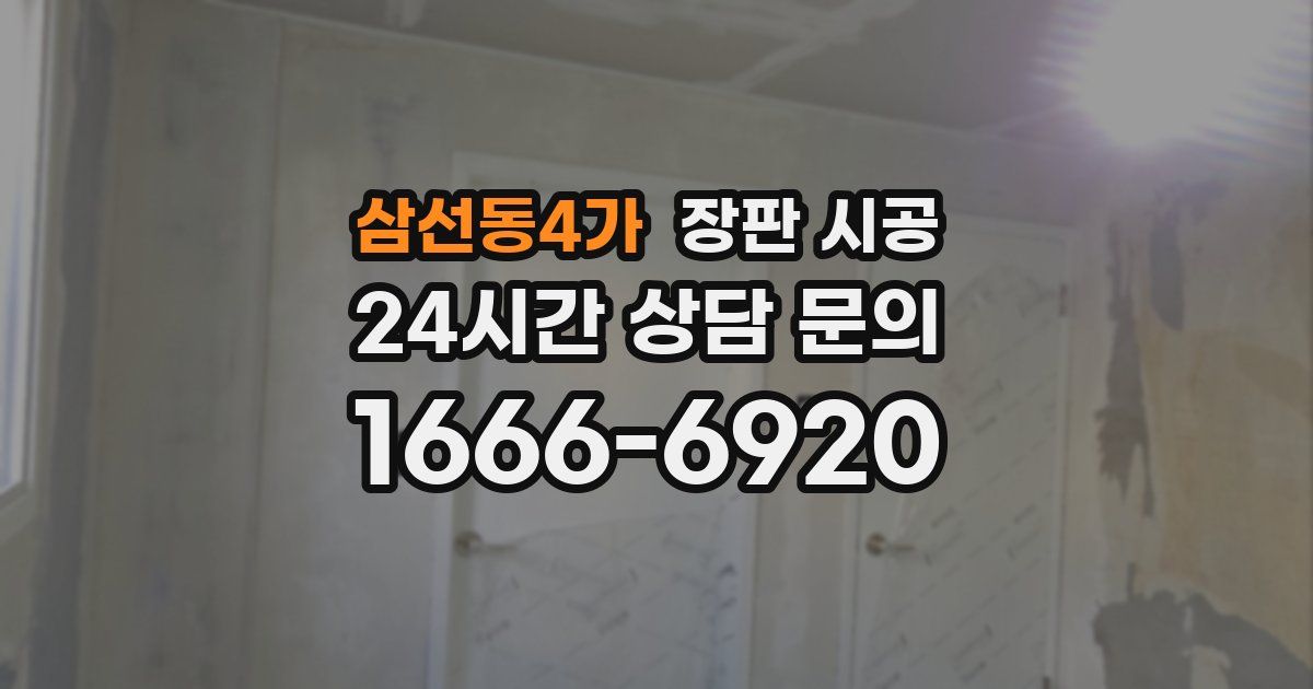 삼선동4가 장판 시공
