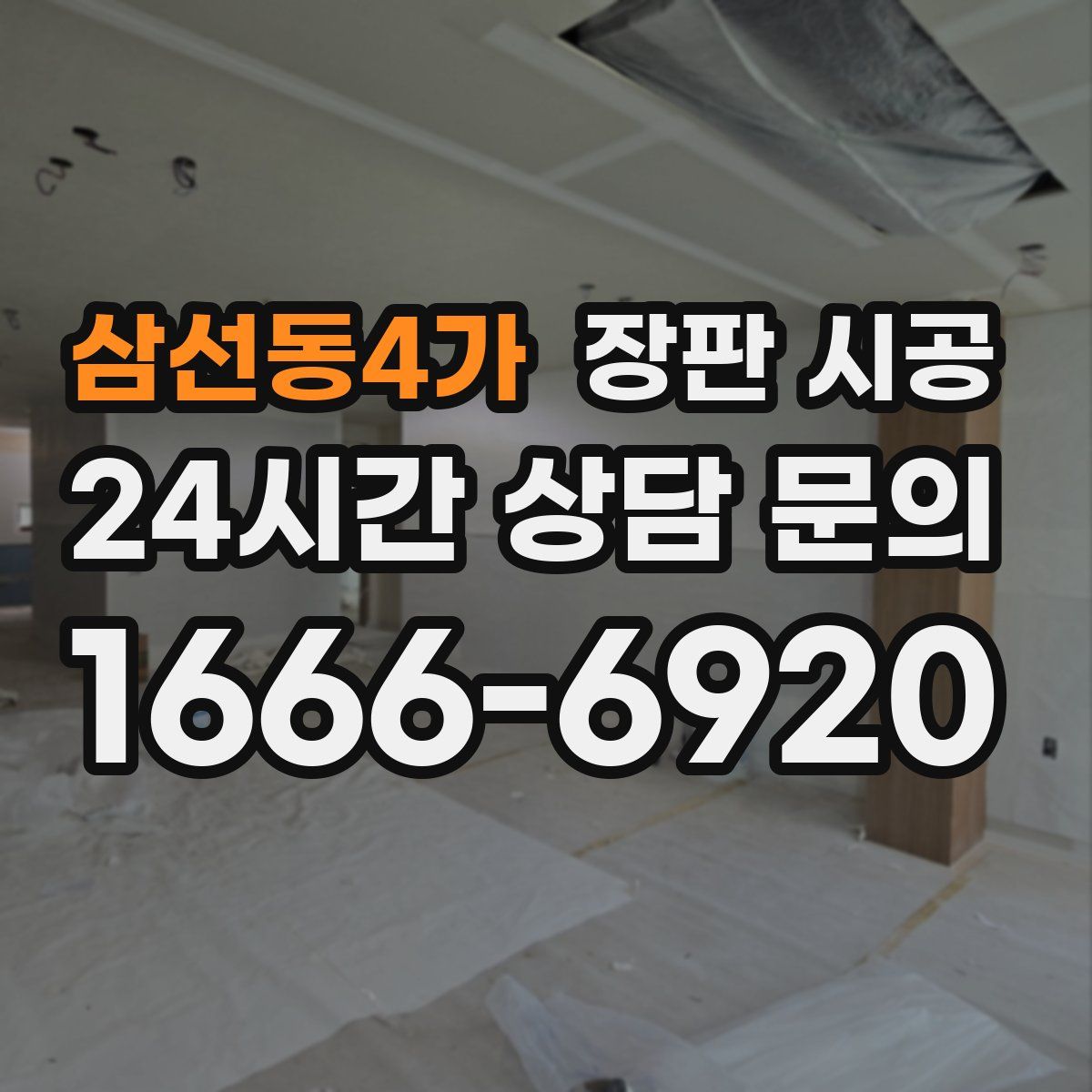 삼선동4가 장판 시공