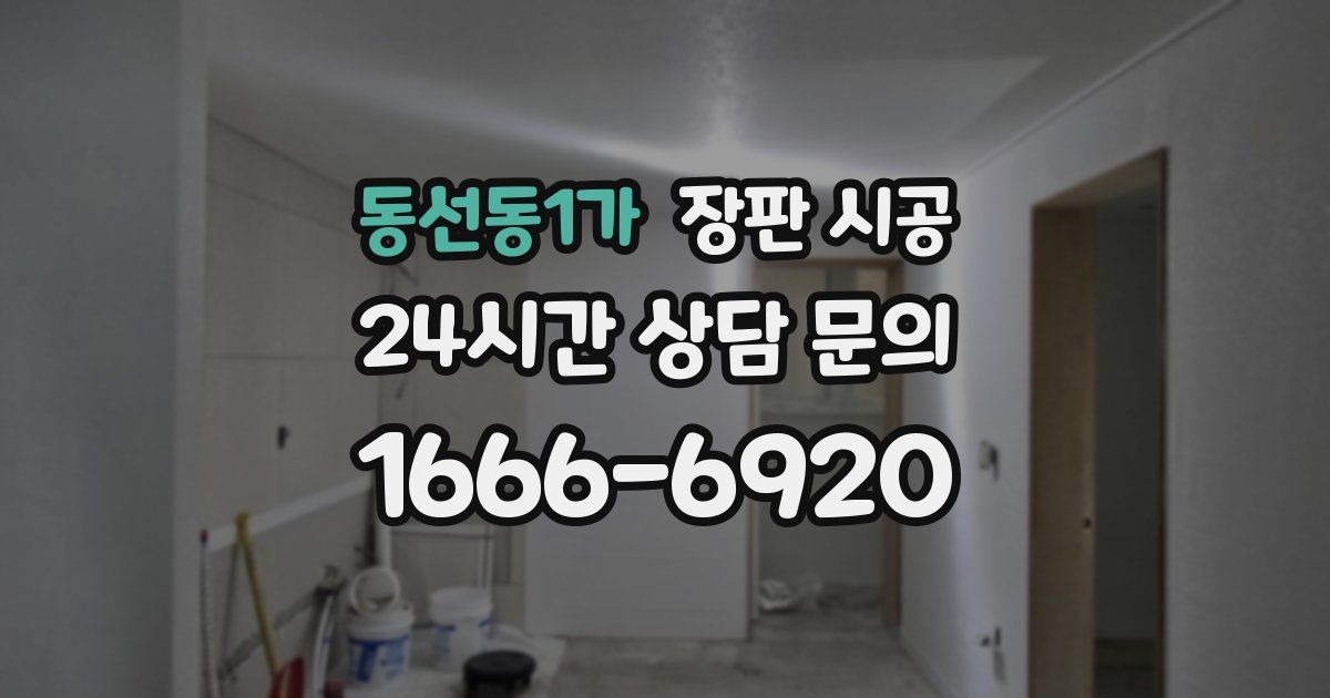 동선동1가 장판 시공