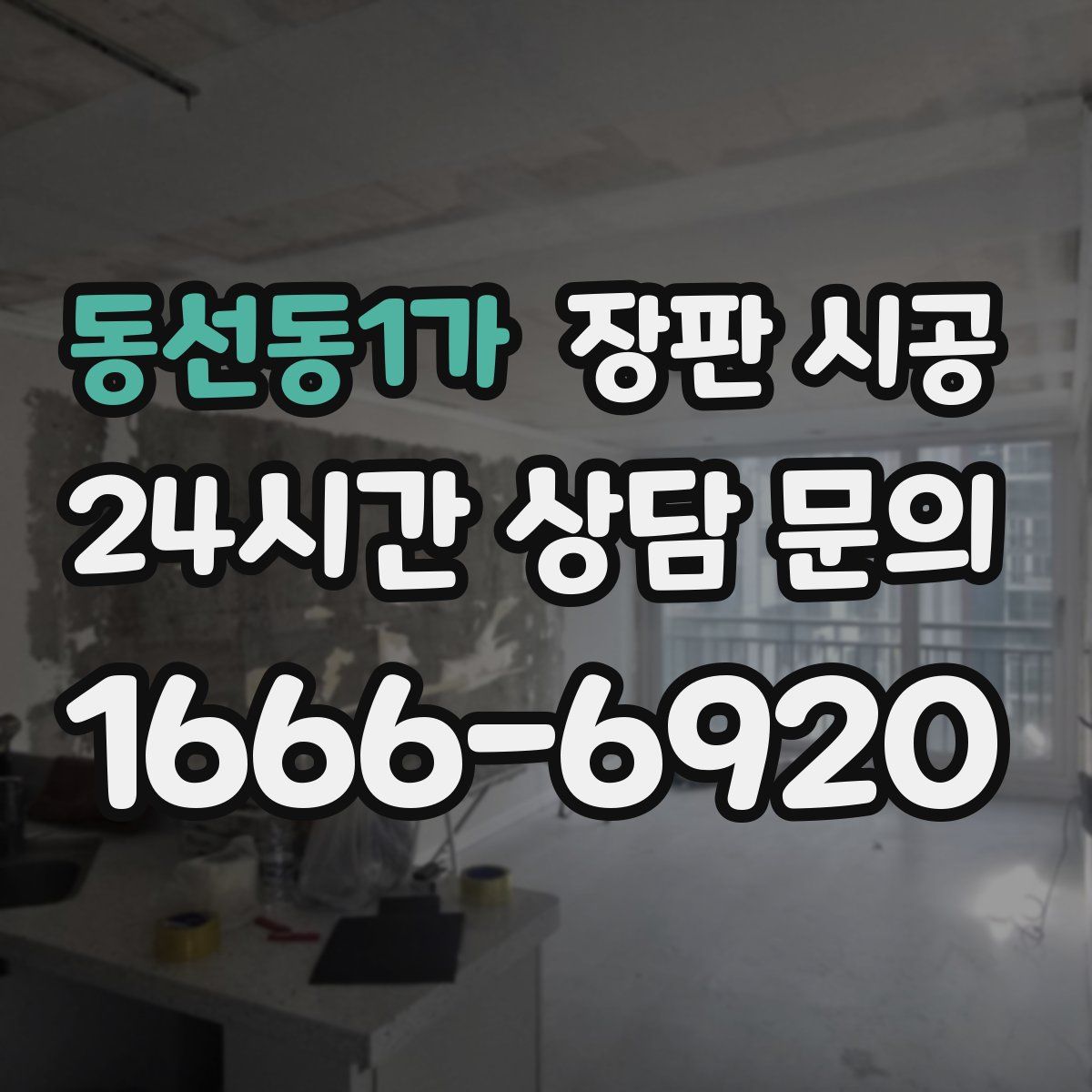동선동1가 장판 시공