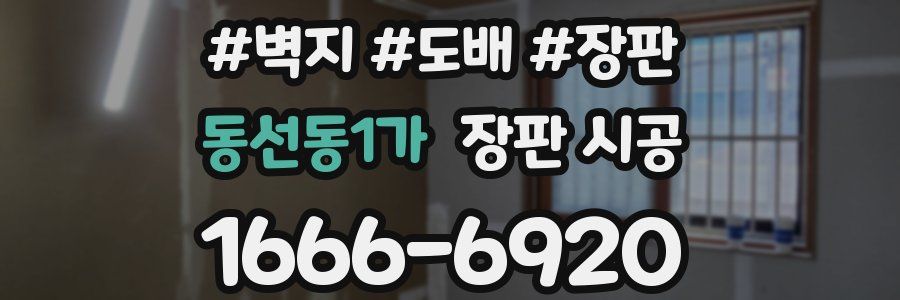 동선동1가 장판 시공