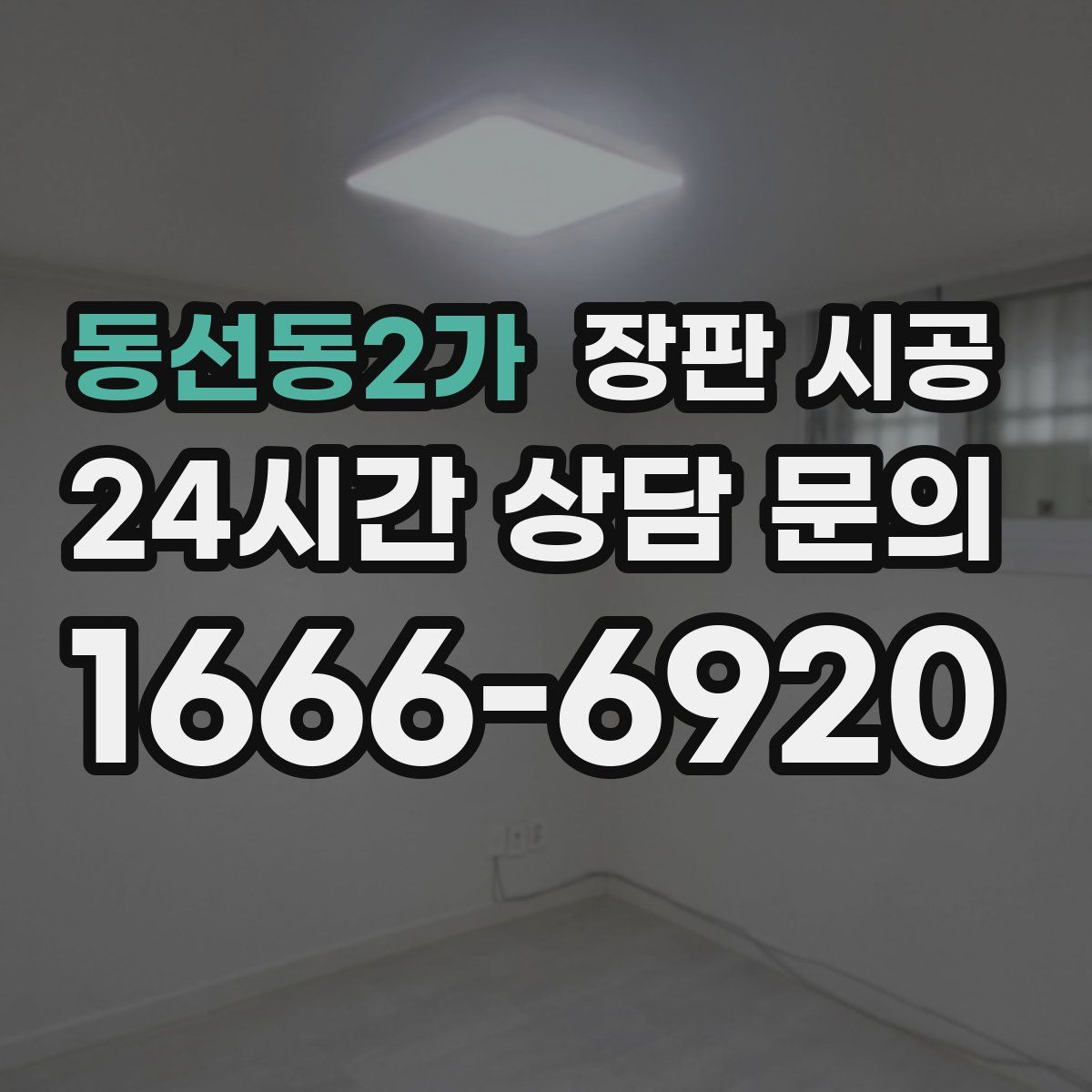 동선동2가 장판 시공