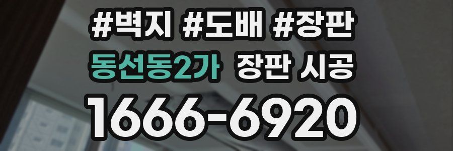동선동2가 장판 시공