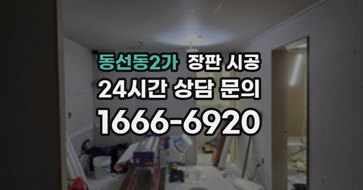 동선동2가 장판 시공