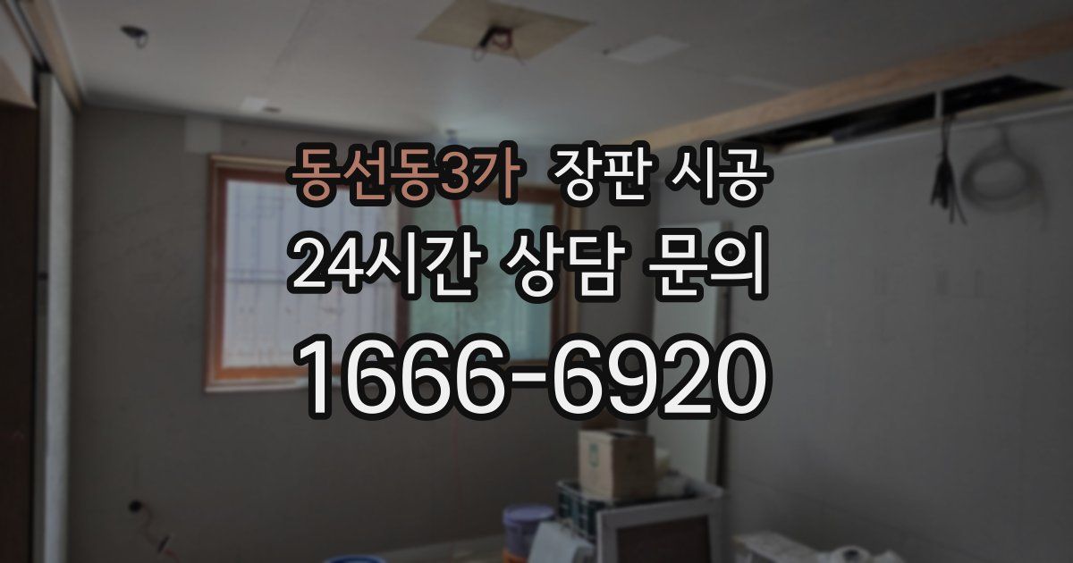 동선동3가 장판 시공