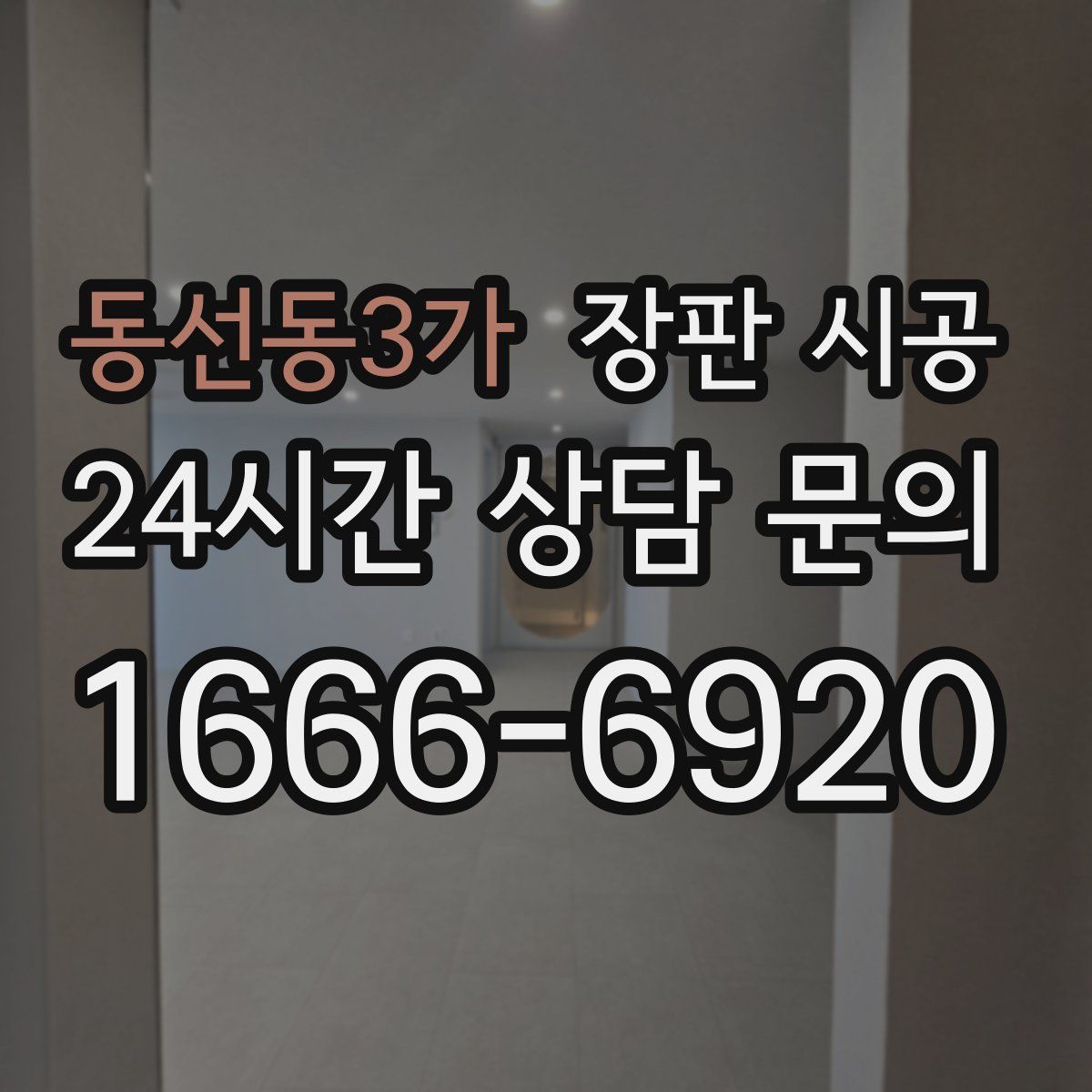 동선동3가 장판 시공