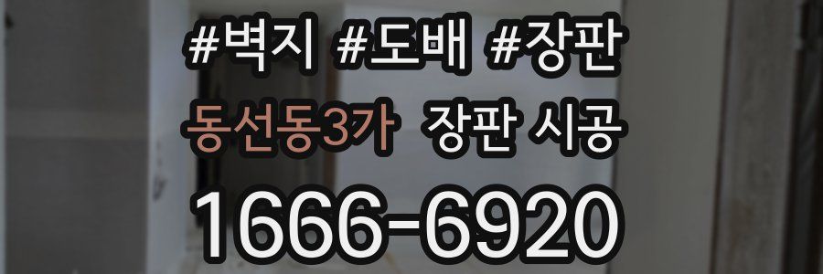 동선동3가 장판 시공