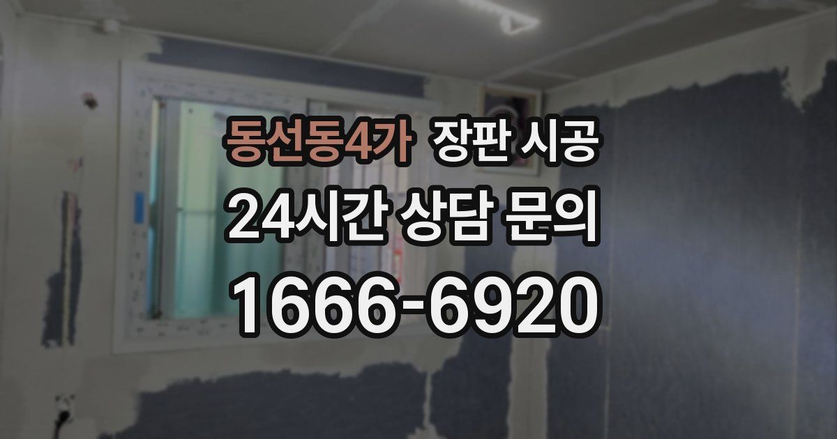동선동4가 장판 시공