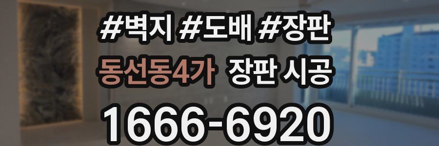 동선동4가 장판 시공