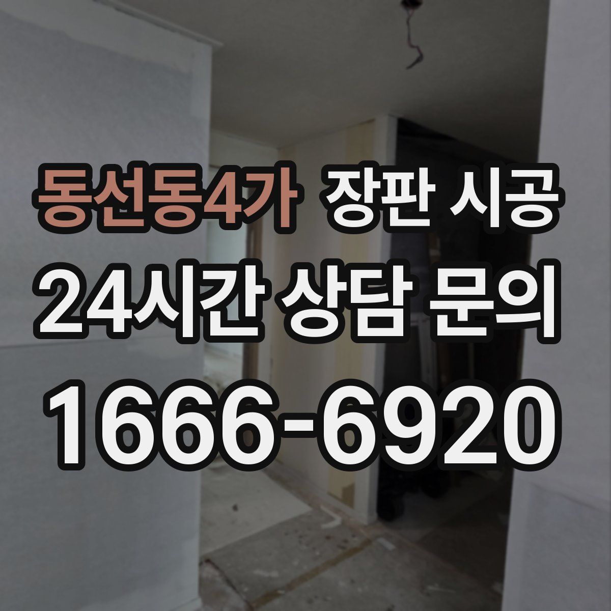 동선동4가 장판 시공