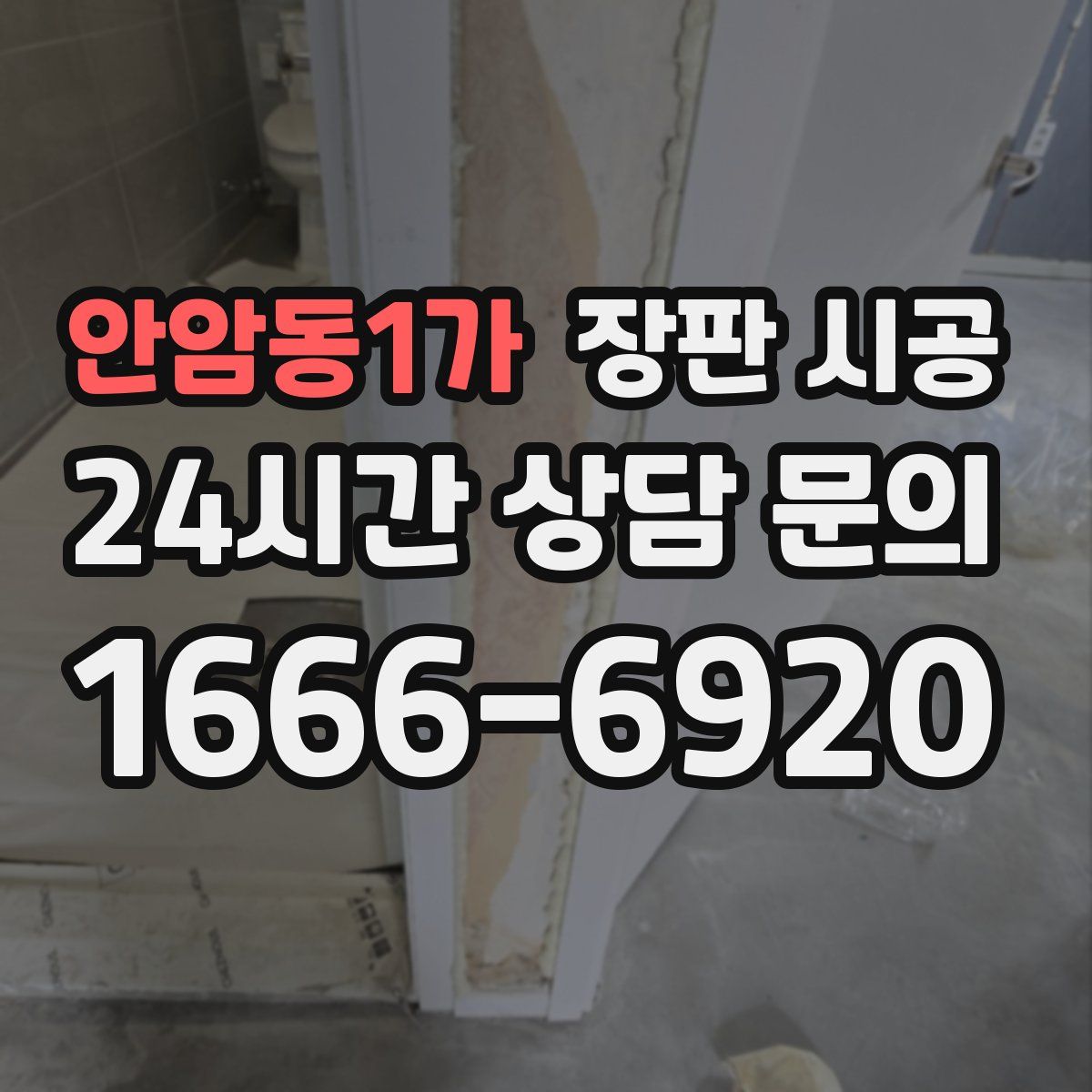 안암동1가 장판 시공