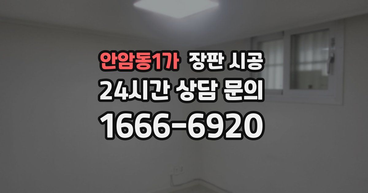안암동1가 장판 시공