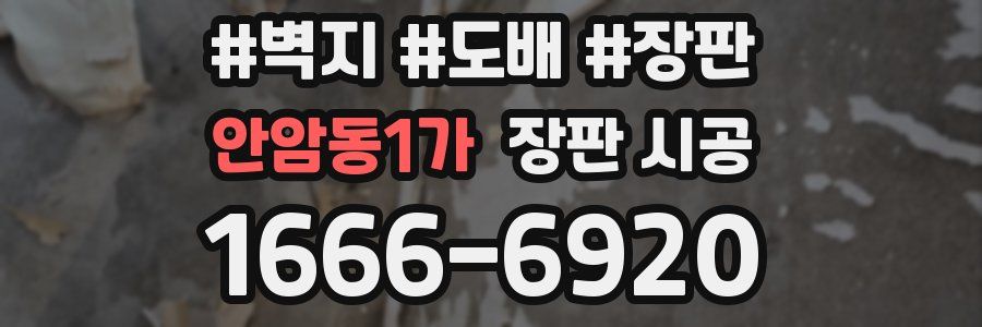 안암동1가 장판 시공